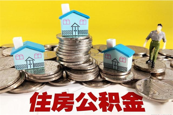 贺州有什么方法可以取公积金吗（有什么方法可以取住房公积金）